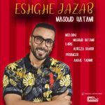 مسعود حاتمی – عشق جذاب